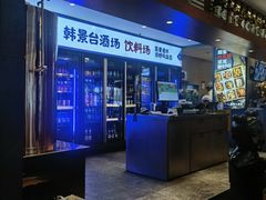 -韩景台烤肉(八大处店)