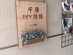 -千浔一暖DIY蛋糕烘焙(人民大学店)