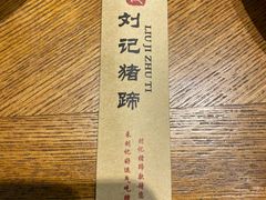 -刘记猪蹄(铁岭店)