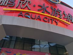 -鹏欣水游城
