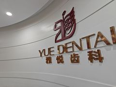 -雅悦齿科(顾村公园店)