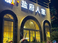 -懒人盐府人家(安贞店)