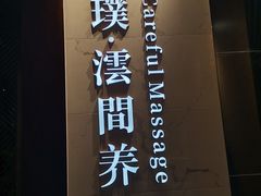-璞·澐间影院式足道SPA(尚悦湾店)