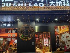 -居石捞·潮汕卤水火锅(南国明珠店)
