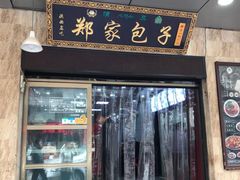 门面-郑家包子牛肉拉面(尚勤路店)