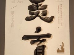 -中国美术学院-美术馆
