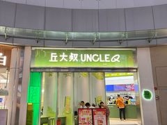 -丘大叔柠檬茶(乐峰广场分店)