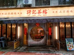 -孖记茶档·热腾茶餐(江南西plus店)