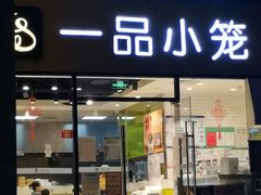 门面-一品小笼(金融街店)
