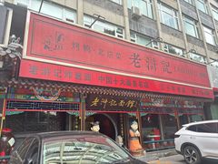 -老浒记烤鸭-北京菜(琉璃厂店)