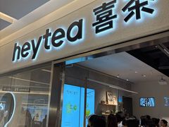 -喜茶(北京财富购物中心店)