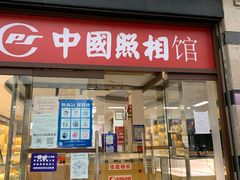 -中国照相馆(王府井店)