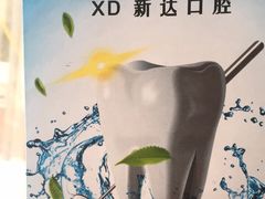 -新达口腔(华东理工大学店)