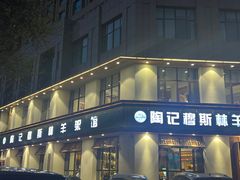 -陶记穆斯林羊架馆(青年路店)