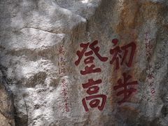 -泰山风景名胜区