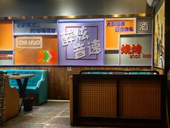 -醉炫音速烧烤·干煸菜(沙河总店)