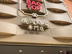 -包道广式点心专门店(东山口店)