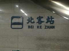 -西安北站(地铁站)