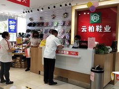 -云柏鞋业(十里堡店)