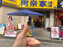 -阿亲家·韩式无限烤肉(春熙路店)