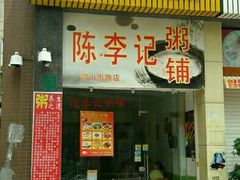 -陈李记粥铺(天鸿·天府店)
