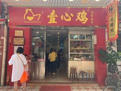 门面-文记壹心鸡(宝华路店)