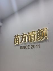 -苗方清颜·祛痘皮肤管理
