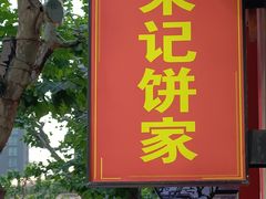 -宋记饼家(石门二路店)