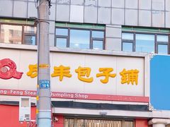 -庆丰包子铺(望京广顺店)