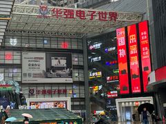 -华强电子世界(深圳二店)