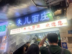 -朱儿面庄(洋河三路店)