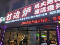 门面-食鲜捞火锅(湖西路店)