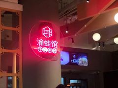 -渝蛙馆(新百店)