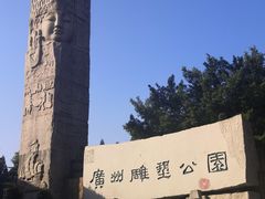 -广州雕塑公园