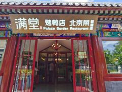 -月福京味斋·烤鸭店·北京菜(鼓楼总店)