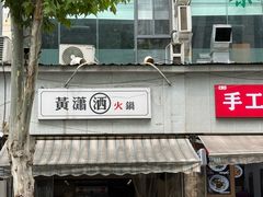 -黄潇洒老火锅(九眼桥宏济巷店)