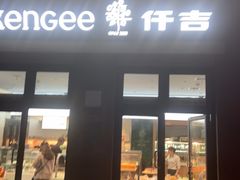 门面-KenGee仟吉(吉庆街店)