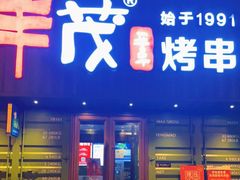 门面-丰茂烤串(卫星广场店)