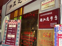 门面-老妈宫粽球
