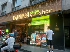 -耶里夏丽·丝路新疆菜·清真食品(徐家汇臻选店)