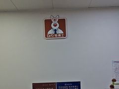 -兔博士口腔(长安分院)