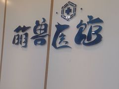 -萌兽医馆·绝育·24小时内科·宠物医院(德胜店)