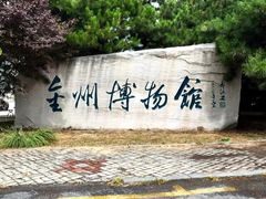 -大连金州博物馆