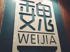门面-魏家凉皮(铜锣湾店)