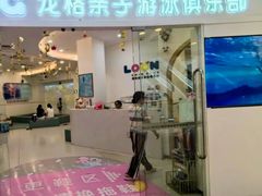 -龙格亲子游泳·水育早教运动中心(绿宝中心)