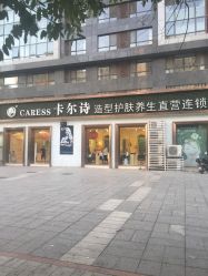 点击看大图 -卡尔诗·科技美肤连锁