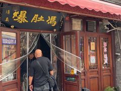 -爆肚冯(廊房二条店)