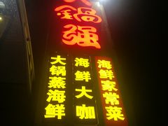 门面-大锅强·蒸海鲜青岛菜(吾悦广场店)