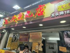 -龙头鱼丸店 只此一家只卖手工鲨鱼丸