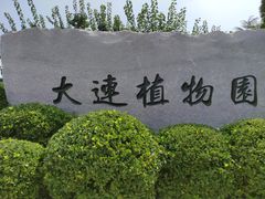 -大连植物园